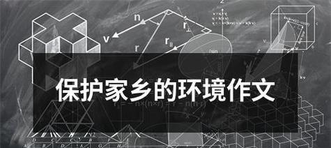 捍卫家园（用行动守护美好环境）