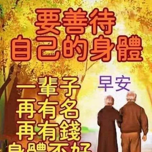 自我关爱，健康快乐（一个养生小达人的成长故事）