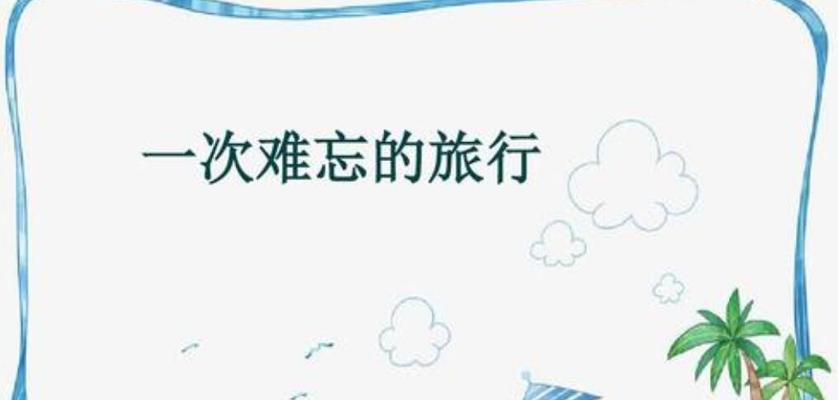 一场旅行，一份珍贵的回忆（远行，遇见自己）