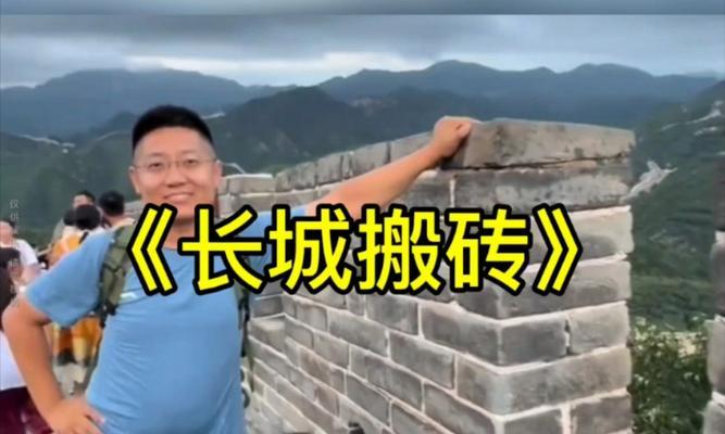 长城下的爱情（一场跨越时空的恋曲）