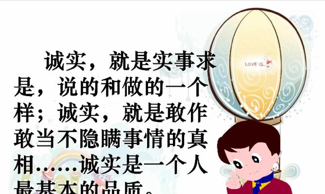 永远做一个诚实的人（只有真诚，才能赢得信任）