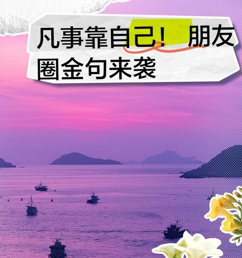 靠自己的实力去成功（用努力和坚持铸就未来）