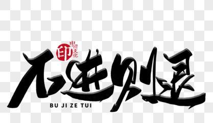 永不言败，永不屈服（一个平凡人的奋斗史）