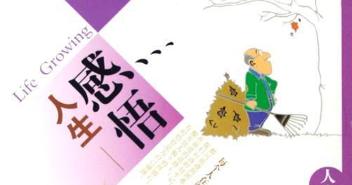 贪玩的孩子也能成长（跌倒了才能更好地站起来）