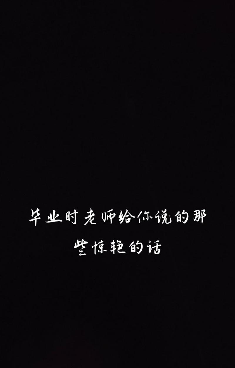 班主任的点滴付出（一个学生的成长记录）