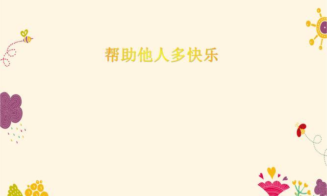 帮助别人真正令人快乐（一个故事让你明白帮助别人的重要性）