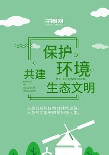 共建生态文明，呵护美好家园（从小事做起，细节见真章）