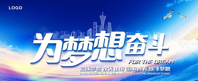 奋斗与理想（坚定不移的追梦之路）