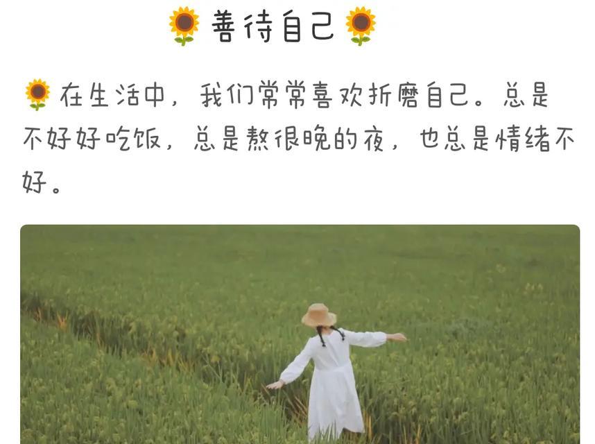 善待自己，让生活更美好（一个女孩的成长故事）