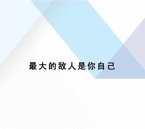 超越自我,创造新高度(在自我挑战中,寻找自己的真实力量)
