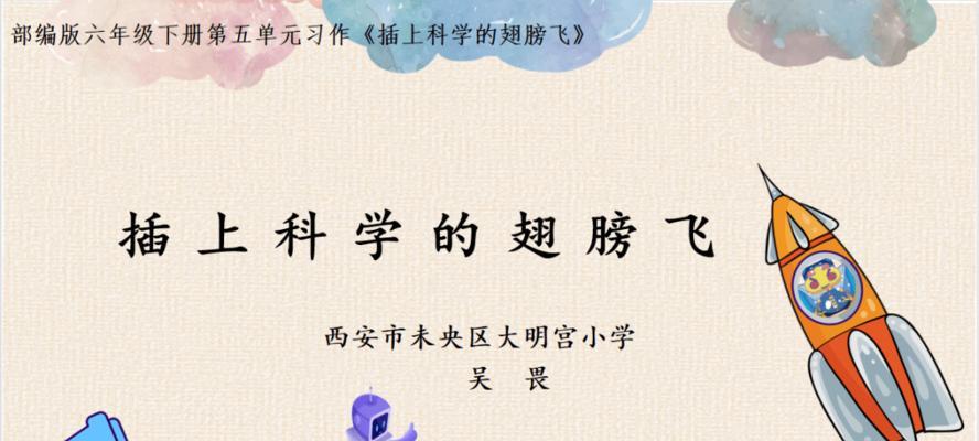 插上科学的翅膀飞（一个科学家的成长故事）
