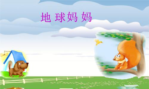 《地球妈妈的怒火》