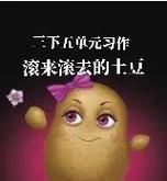 滚来滚去的土豆带来的惊喜（滚来滚去的土豆带来的惊喜）