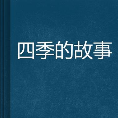 季节的魅力-冬之恋