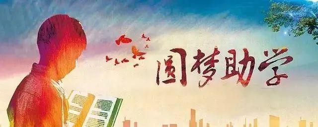 助学筑梦铸人（一个小女孩和她的美梦）