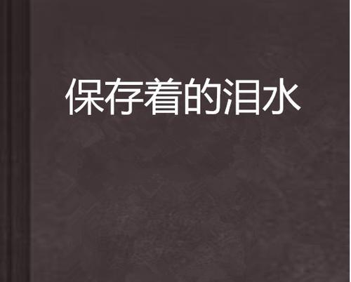 泪水情谊:陌生人间的温暖