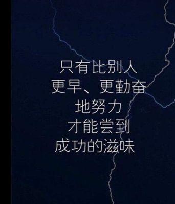那些懂得成功滋味的人（经历失败，奋斗坚持，终成大器）