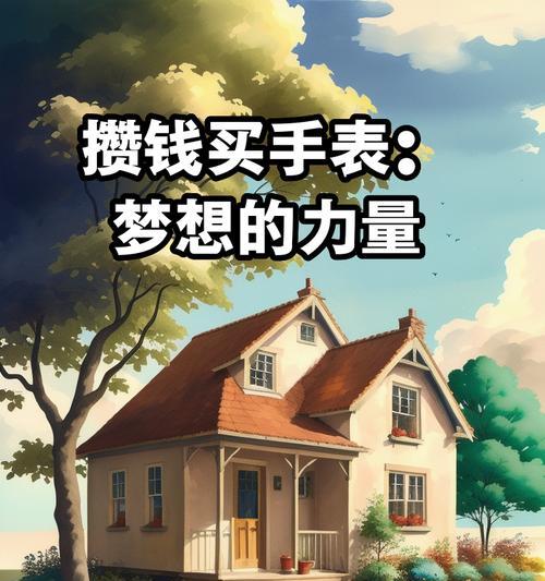 用梦想的力量创造奇迹（一个年轻人用执着和坚持实现梦想）