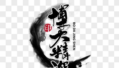 博大精深——传统文化故事（奋斗路上的秘诀）