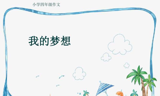 寻找梦想的旅程（我的青春探索之路）